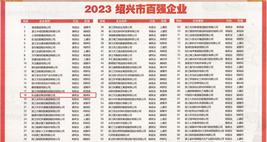 强奸乱伦电影天美权威发布丨2023绍兴市百强企业公布，长业建设集团位列第18位